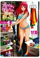 アイドルを守るだけの簡単なお仕事。