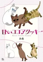 甘いココアクッキー
