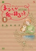 あなたが私に語ること 〜アニマル・コミュニケーター侑川十子の記録より〜