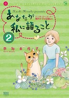 あなたが私に語ること 〜アニマル・コミュニケーター侑川十子の記録より〜