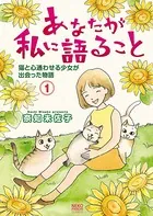 あなたが私に語ること 猫と心通わせる少女が出会った物語