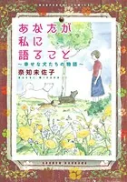 あなたが私に語ること〜幸せな犬たちの物語り〜