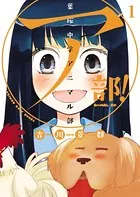 ア部！ 〜葉桜中学アニマル部〜