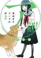 ア部！ 〜葉桜中学アニマル部〜