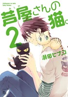 芦屋さんの猫。