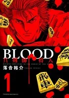 BLOOD〜真剣師 将人〜