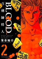 BLOOD〜真剣師 将人〜