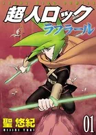 超人ロック ラフラール