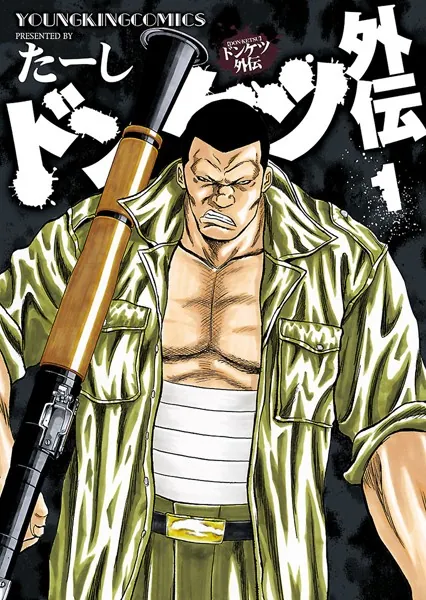 ドンケツ外伝 - たーし - 青年マンガ - DMMブックス