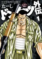ドンケツ第2章（14） - たーし - 青年マンガ - DMMブックス