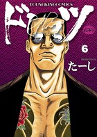 ドンケツ （6）