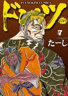 ドンケツ （1） - たーし - 青年マンガ - DMMブックス