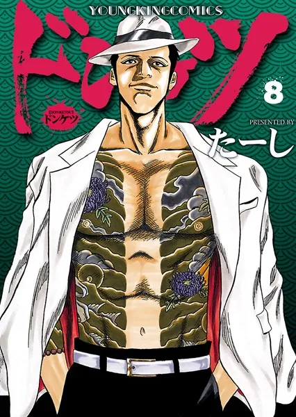 ドンケツ （8） - たーし - 青年マンガ - DMMブックス