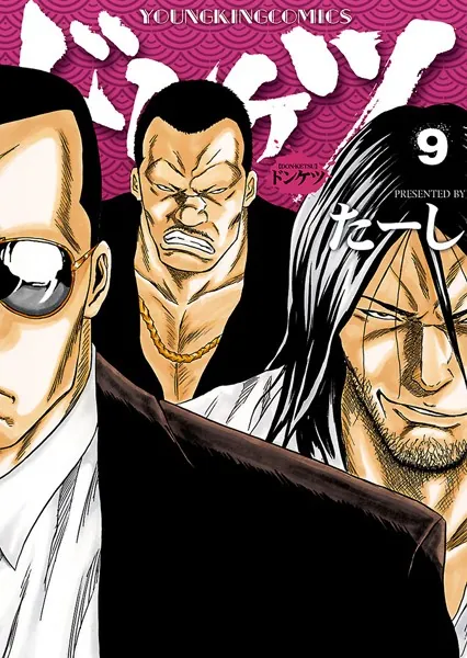 ドンケツ （9） - たーし - 青年マンガ - DMMブックス