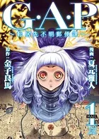 G・A・P〜転居先不明郵便課〜