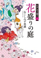 福来たる 江戸日々猫々