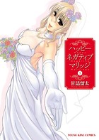 ハッピーネガティブマリッジ