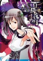百騎夜行