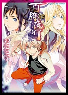 百騎夜行