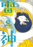 雷神〜いかずち〜