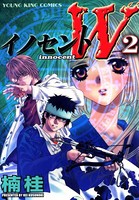 イノセントW