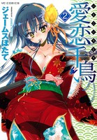 愛恋千鳥