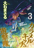 カラメルキッチュ遊撃隊