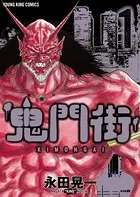 鬼門街
