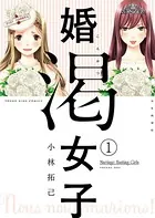 婚渇女子