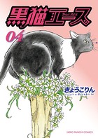 黒猫エース
