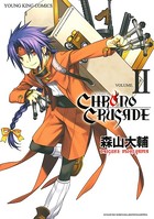 クロノクルセイド（新装版）