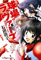 球場ラヴァーズ