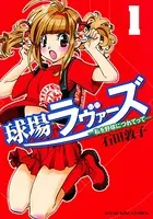 球場ラヴァーズ ―私を野球につれてって―