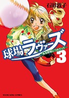 球場ラヴァーズ ―私を野球につれてって―