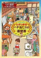 なぎら健壱バチ当たりの昼間酒