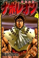 ナポレオン〜覇道進撃〜 （4）