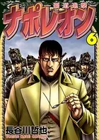 ナポレオン〜覇道進撃〜 （6）