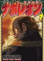 ナポレオン〜覇道進撃〜 （7）