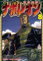 ナポレオン〜覇道進撃〜 （8）
