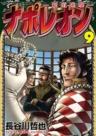 ナポレオン〜覇道進撃〜 （9）