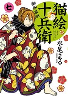 猫絵十兵衛 〜御伽草紙〜 （7）