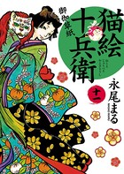 猫絵十兵衛 〜御伽草紙〜 （11）