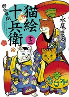 猫絵十兵衛 〜御伽草紙〜 （12）