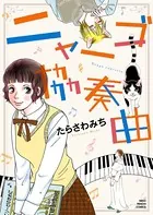 ニャーゴ協奏曲