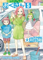 おくさん （5）