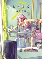 おくさん （7）