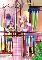 おくさん （9）