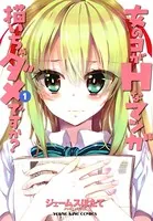 女のコがHなマンガ描いちゃダメですか？