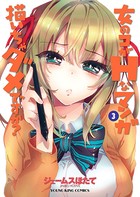 女のコがHなマンガ描いちゃダメですか？