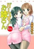パーペキ！お姉さん4コマ